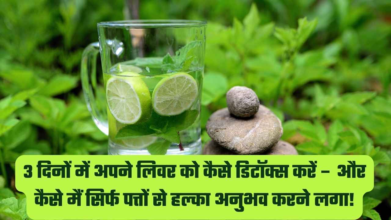 3 दिनों में अपने लिवर को कैसे डिटॉक्स करें