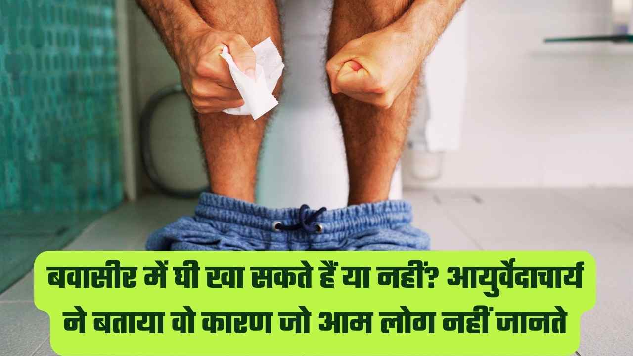 बवासीर में घी खा सकते हैं या नहीं?