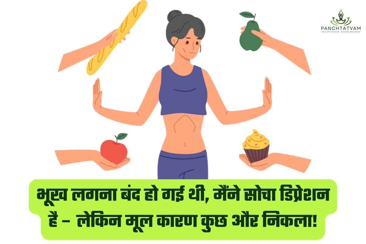 भूख नहीं लगना कारण आयुर्वेद