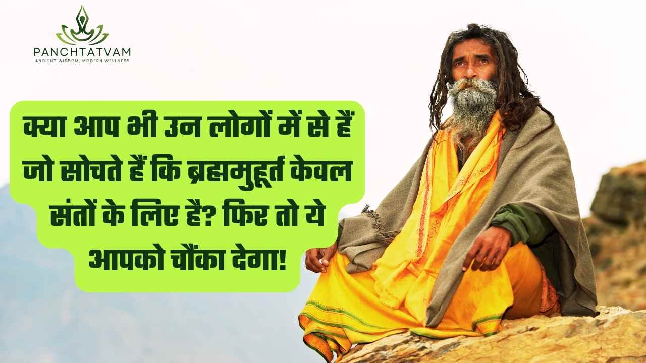 ब्रह्ममुहूर्त में उठने के फायदे