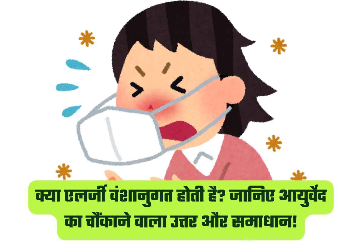 kya allergy vanshanugat hoti hai
