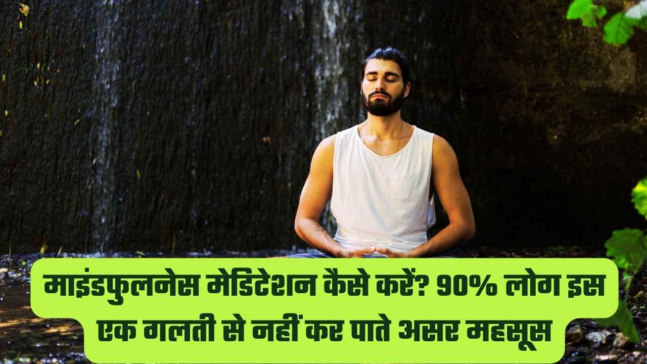 माइंडफुलनेस मेडिटेशन कैसे करें?