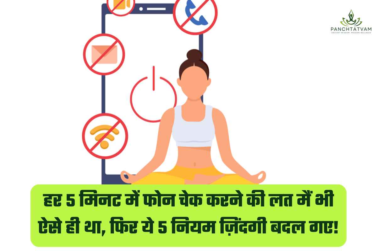 मोबाइल की लत से छुटकारा