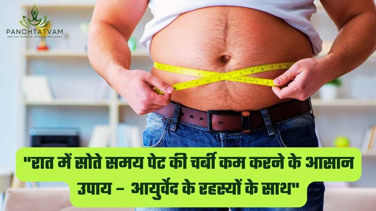 रात में सोते समय पेट की चर्बी कम करने के आसान उपाय