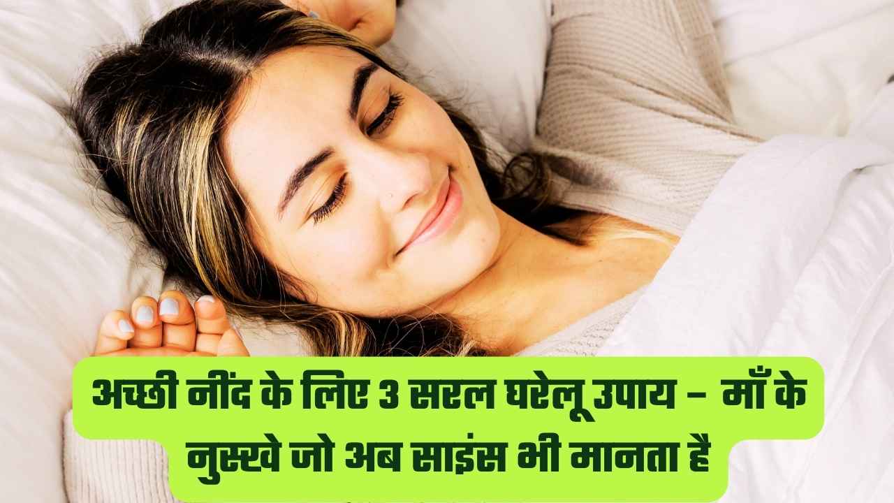 अच्छी नींद के लिए 3 सरल घरेलू उपाय