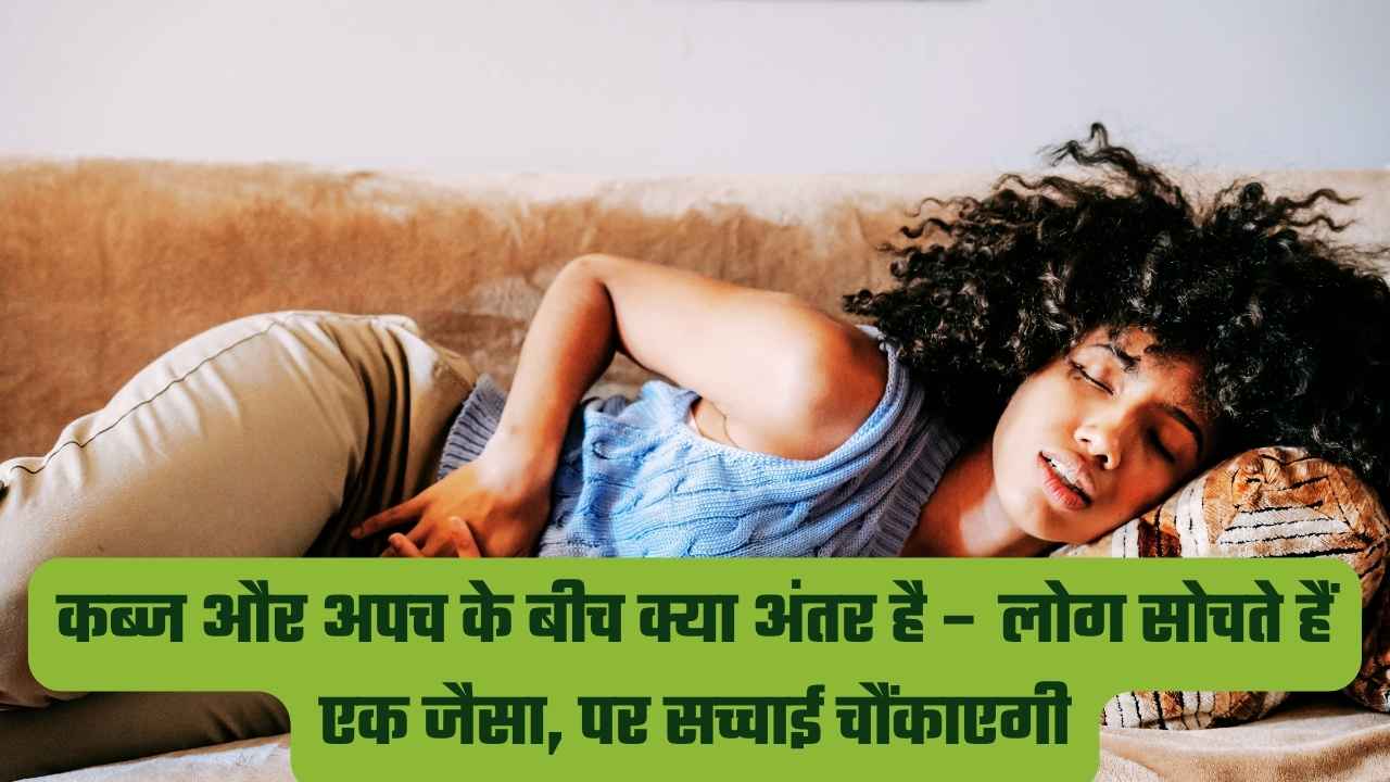 कब्ज और अपच के बीच क्या अंतर है