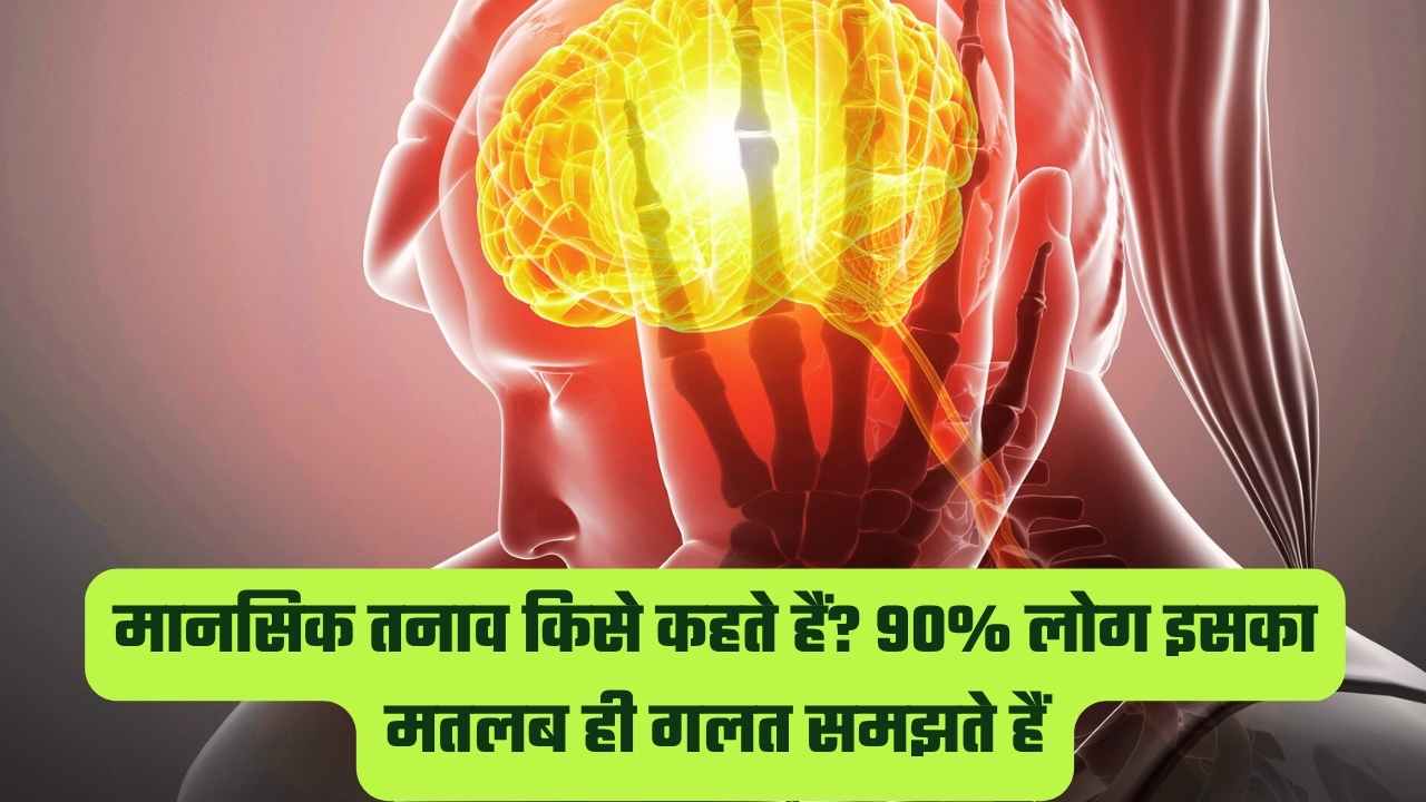 मानसिक तनाव किसे कहते हैं?