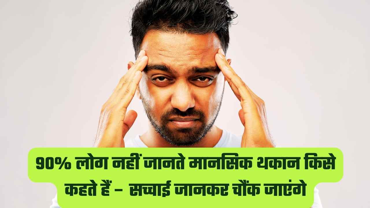 मानसिक थकान किसे कहते हैं