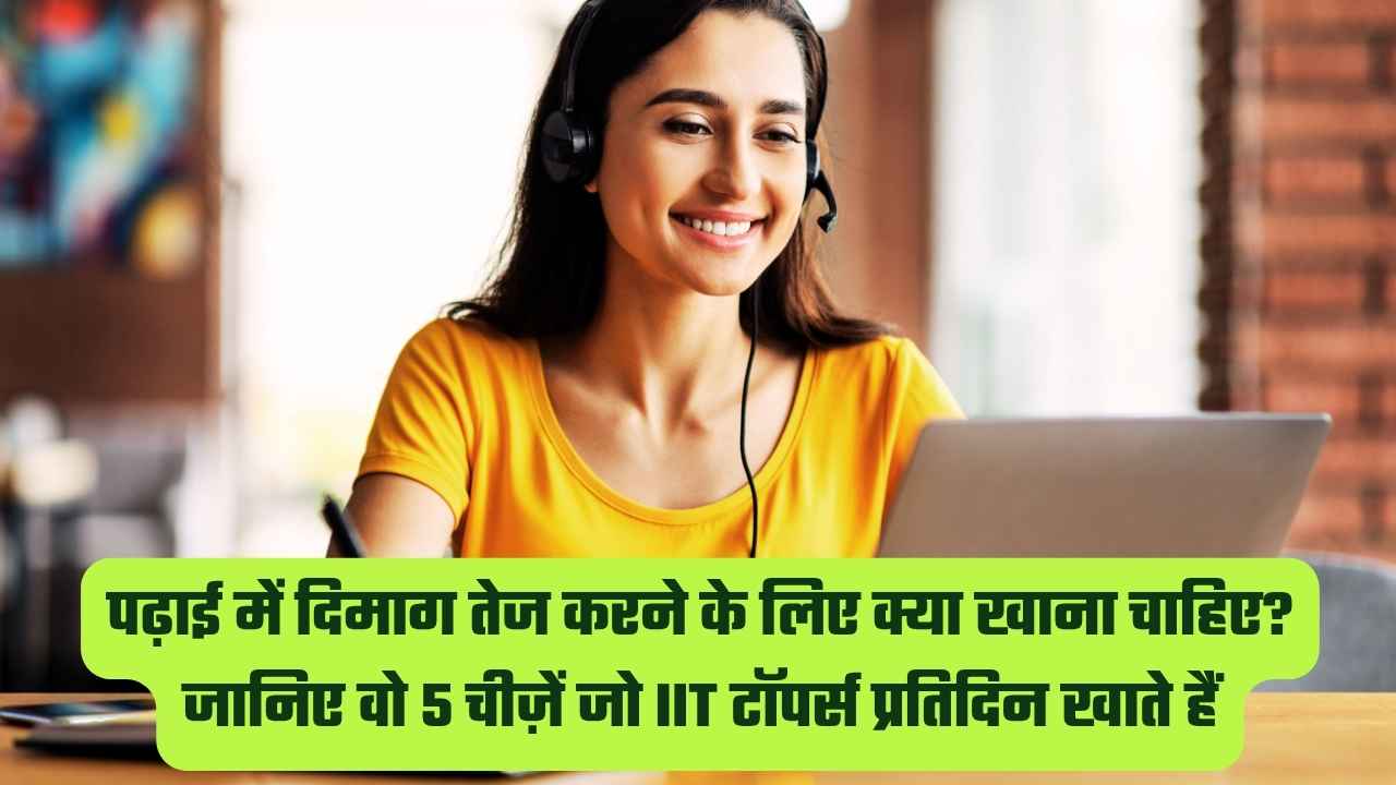 पढ़ाई में दिमाग तेज करने के लिए क्या खाना चाहिए