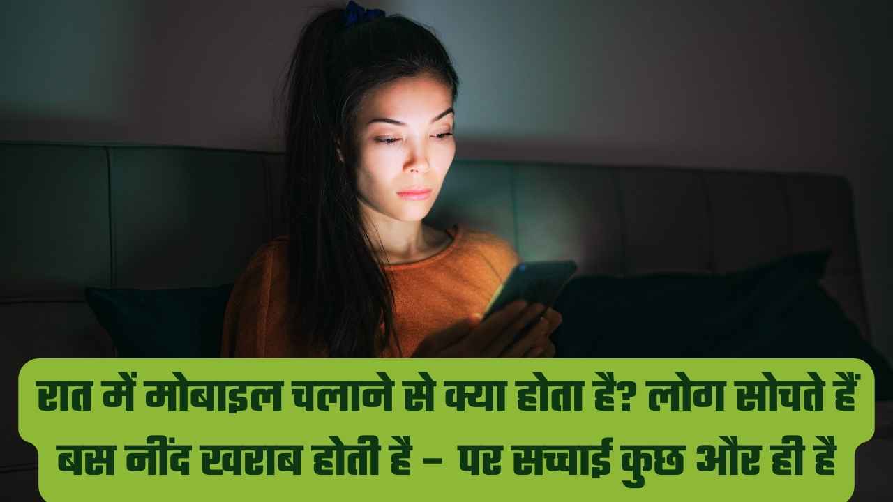 रात में मोबाइल चलाने से क्या होता है