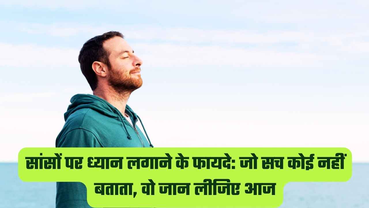 सांसों पर ध्यान लगाने के फायदे